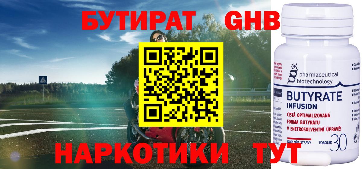 БУТИРАТ бутандиол  Вход с VPN  Отрадное 