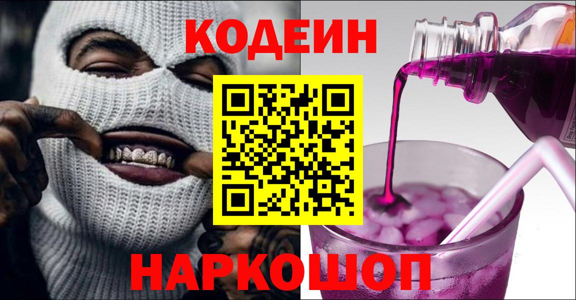 Кодеин напиток Lean (лин)  Вход с VPN  Отрадное 