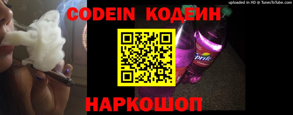 Кодеиновый сироп Lean Purple Drank Отрадное
